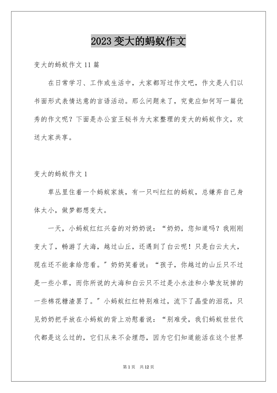 2023年变大的蚂蚁作文4.docx_第1页