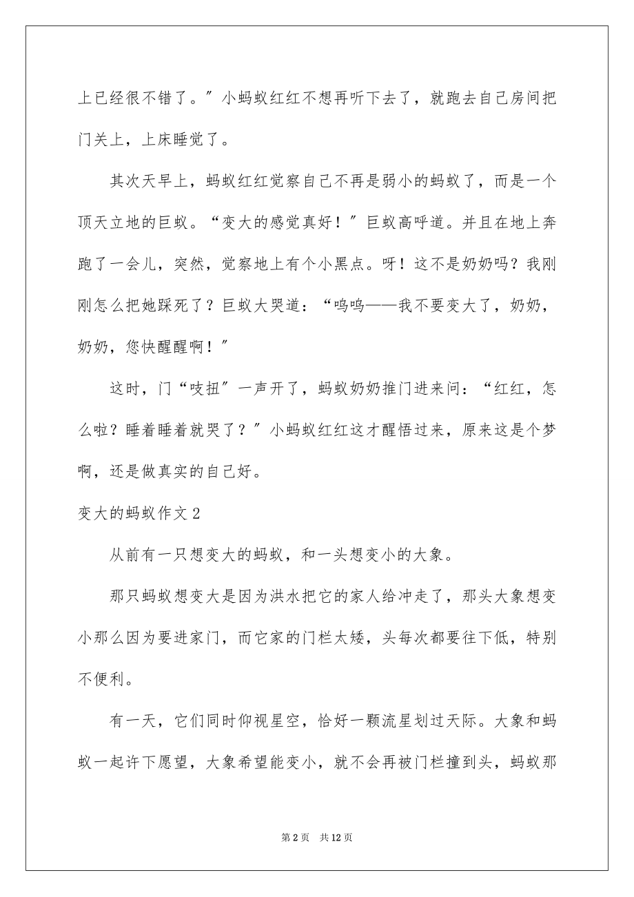 2023年变大的蚂蚁作文4.docx_第2页