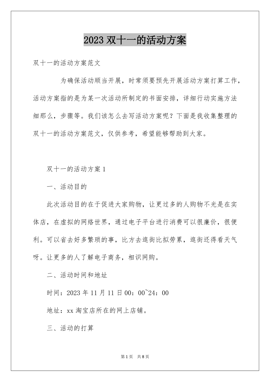 2023年双十一的活动方案8.docx_第1页