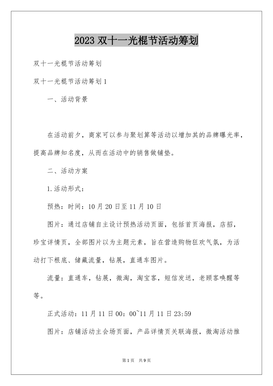 2023年双十一光棍节活动策划.docx_第1页