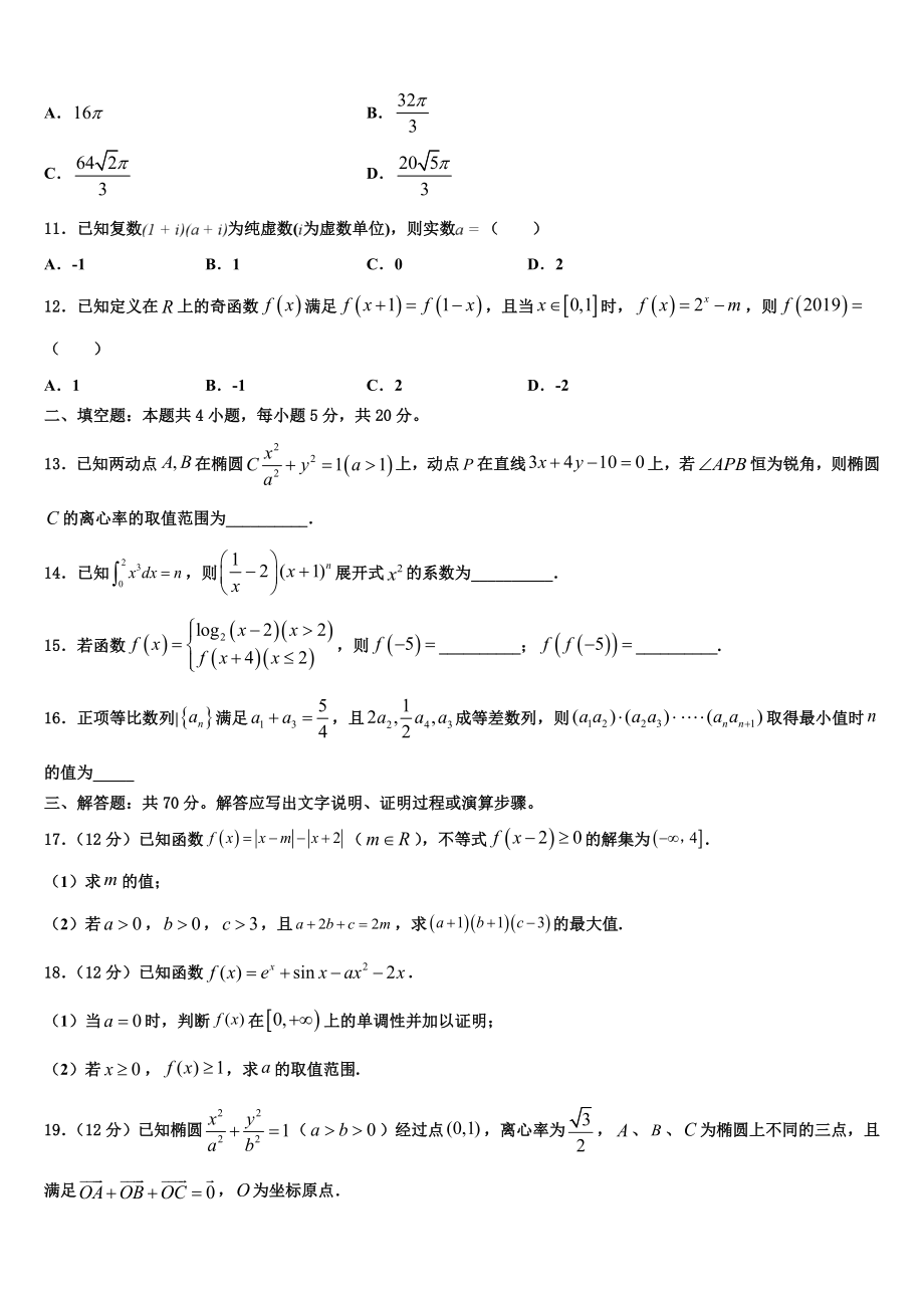 2023届江苏省镇江市重点中学高三六校第一次联考数学试卷（含解析）.doc_第3页