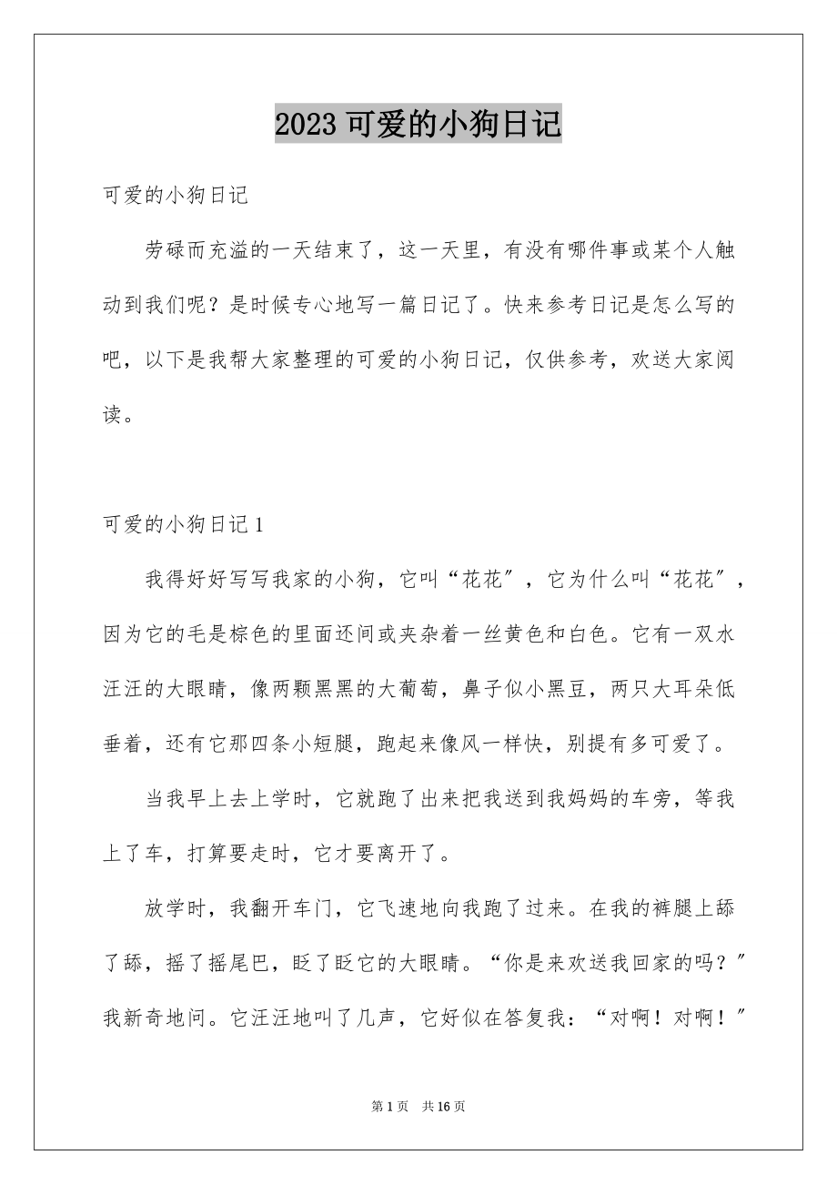 2023年可爱的小狗日记13.docx_第1页