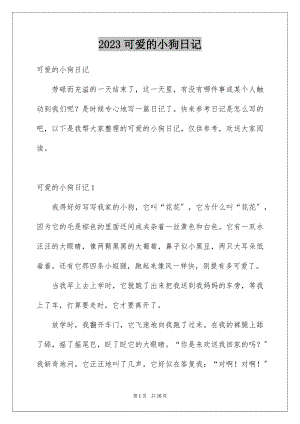 2023年可爱的小狗日记13.docx