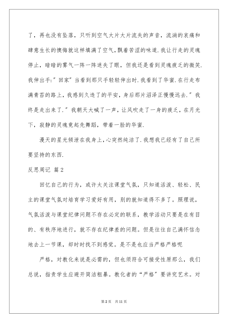 2023年反思周记147.docx_第2页