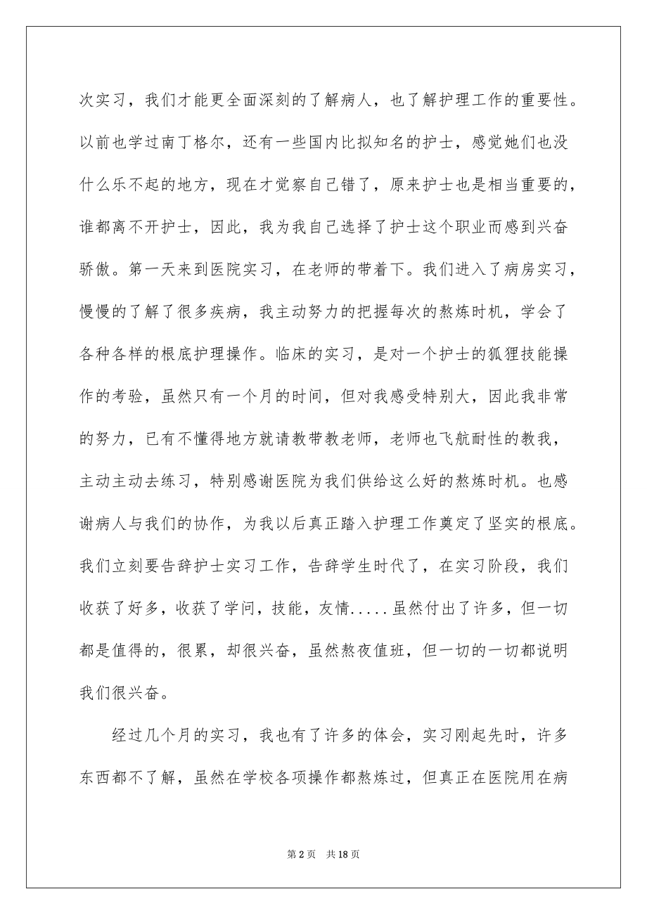 2023护理实习心得体会8范文.docx_第2页