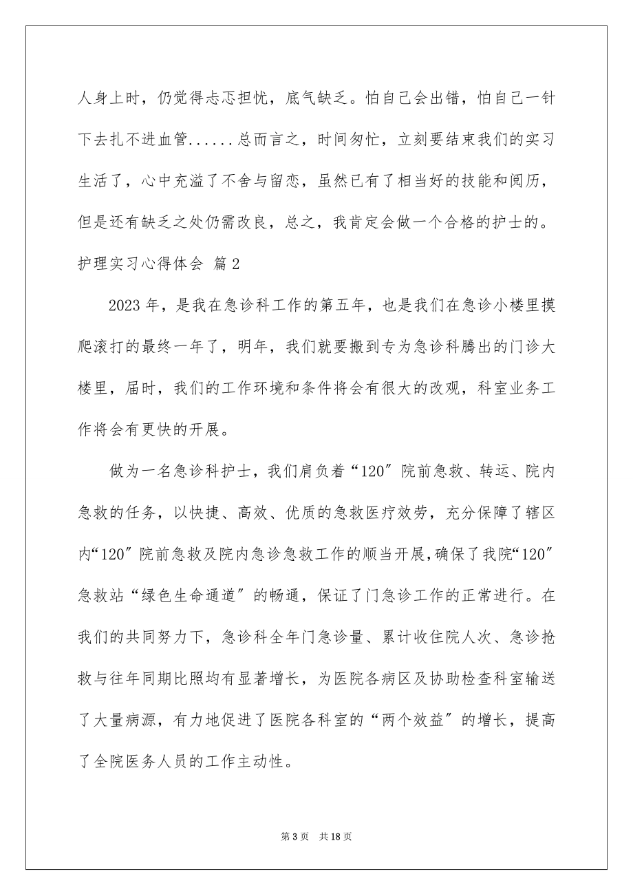 2023护理实习心得体会8范文.docx_第3页