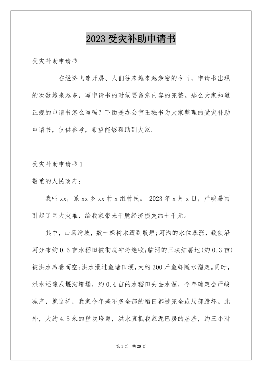 2023年受灾补助申请书1.docx_第1页