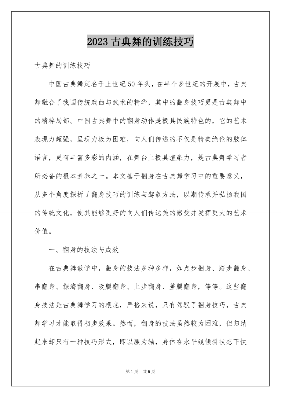 2023年古典舞的训练技巧.docx_第1页