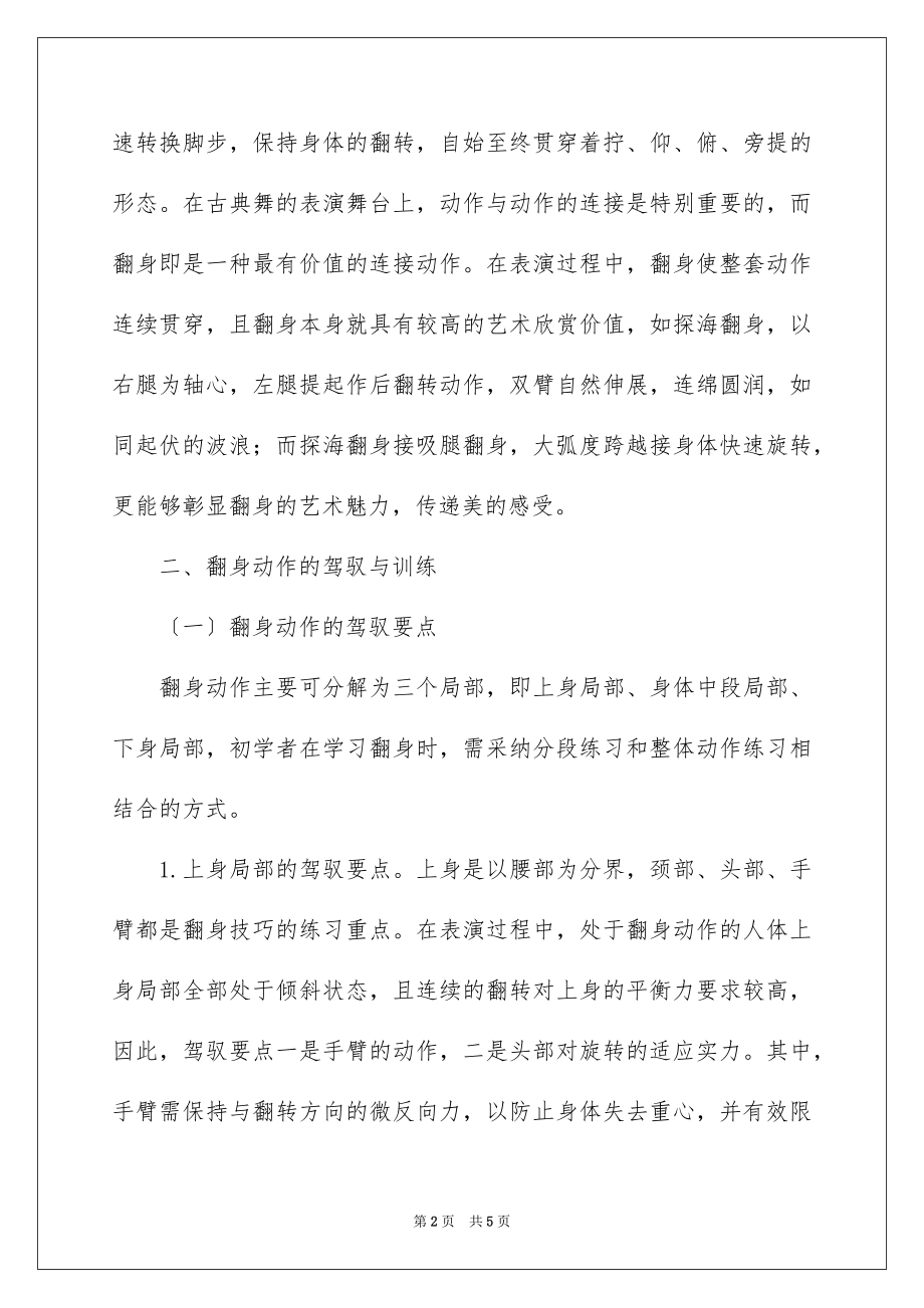 2023年古典舞的训练技巧.docx_第2页