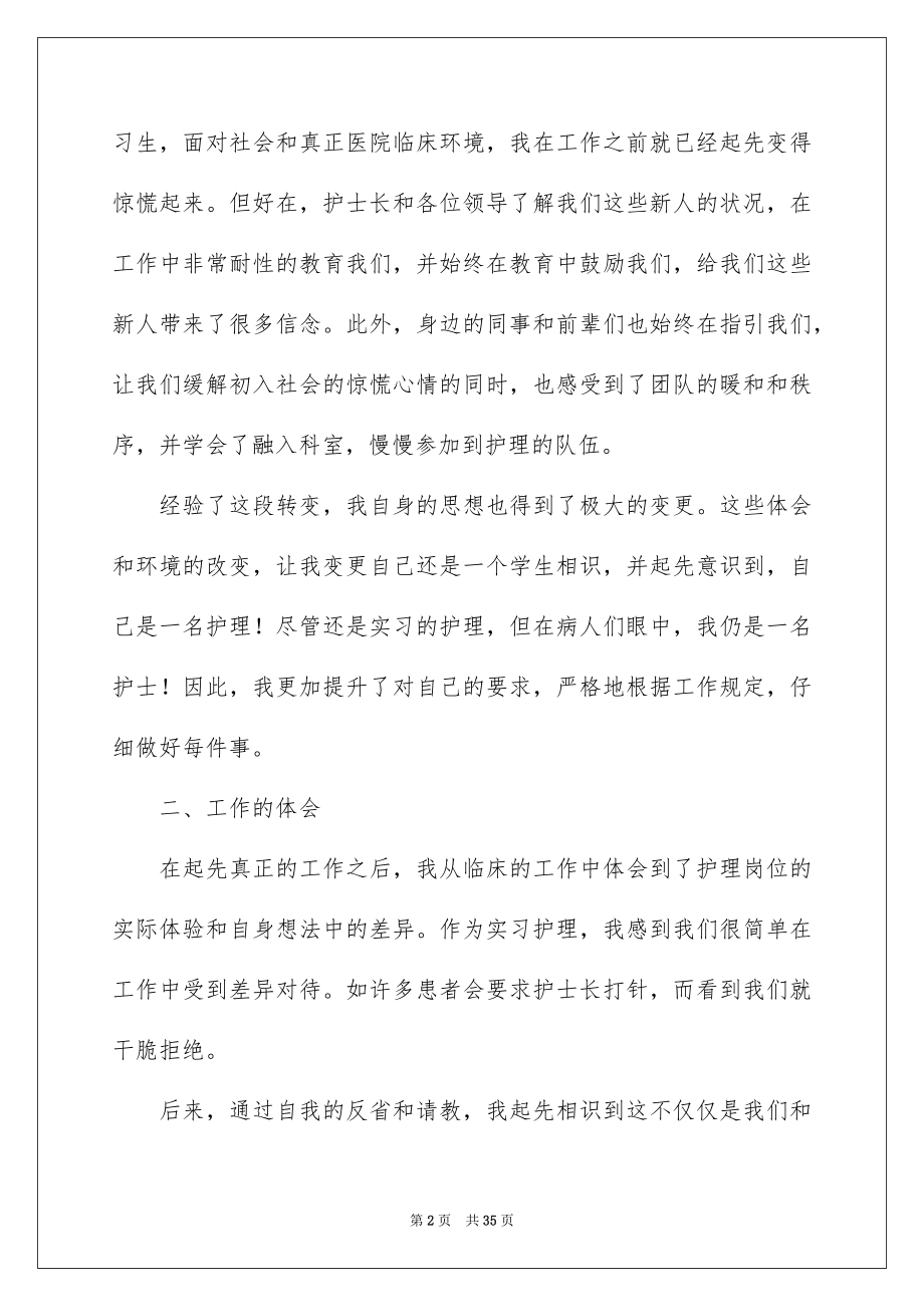 2023护理实习心得体会范文.docx_第2页