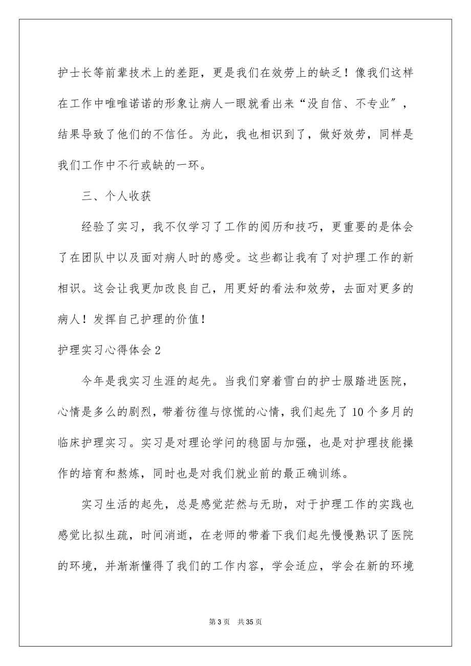 2023护理实习心得体会范文.docx_第3页