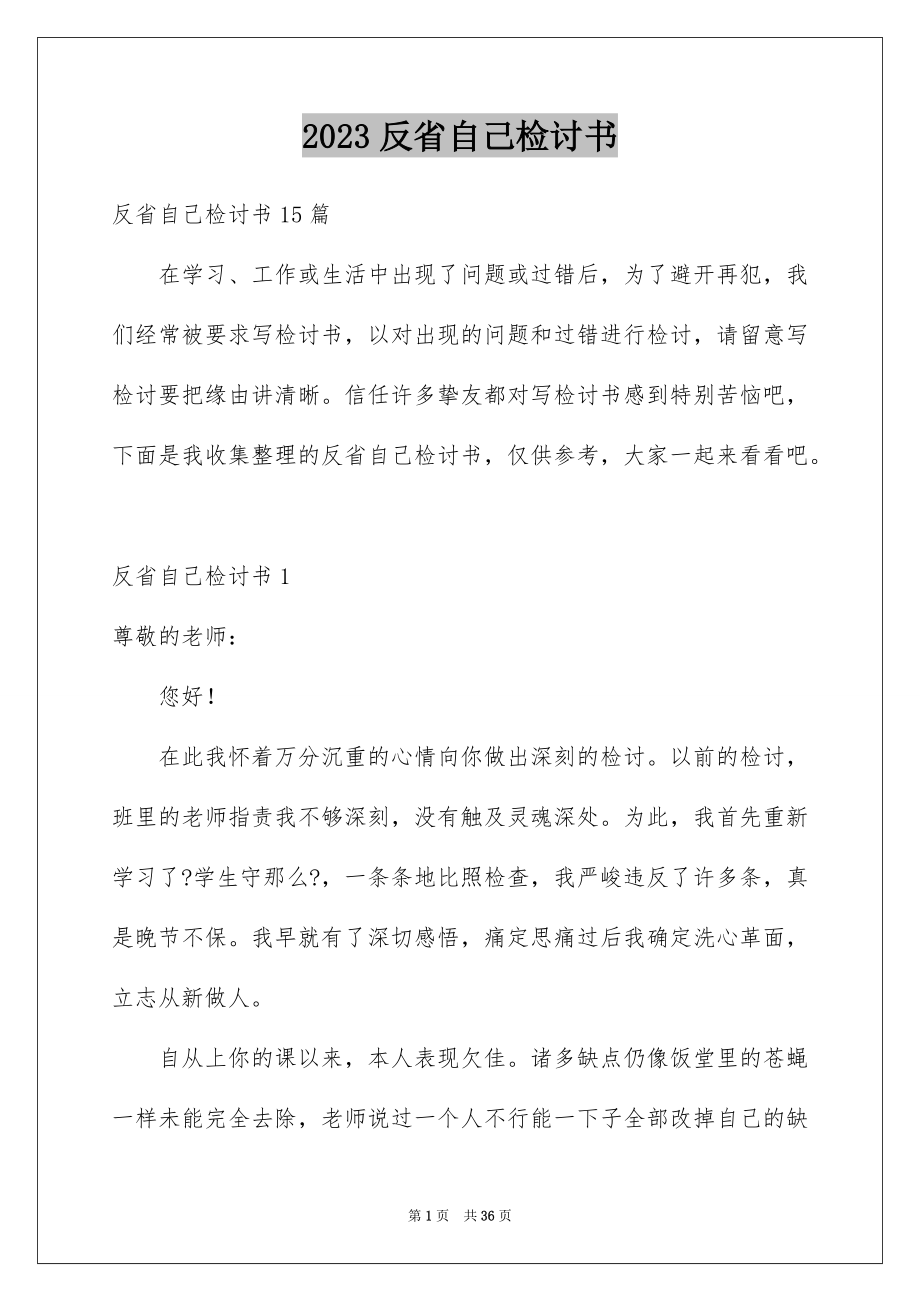 2023年反省自己检讨书5.docx_第1页