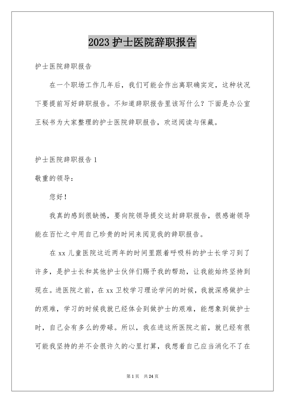 2023护士医院辞职报告1范文.docx_第1页