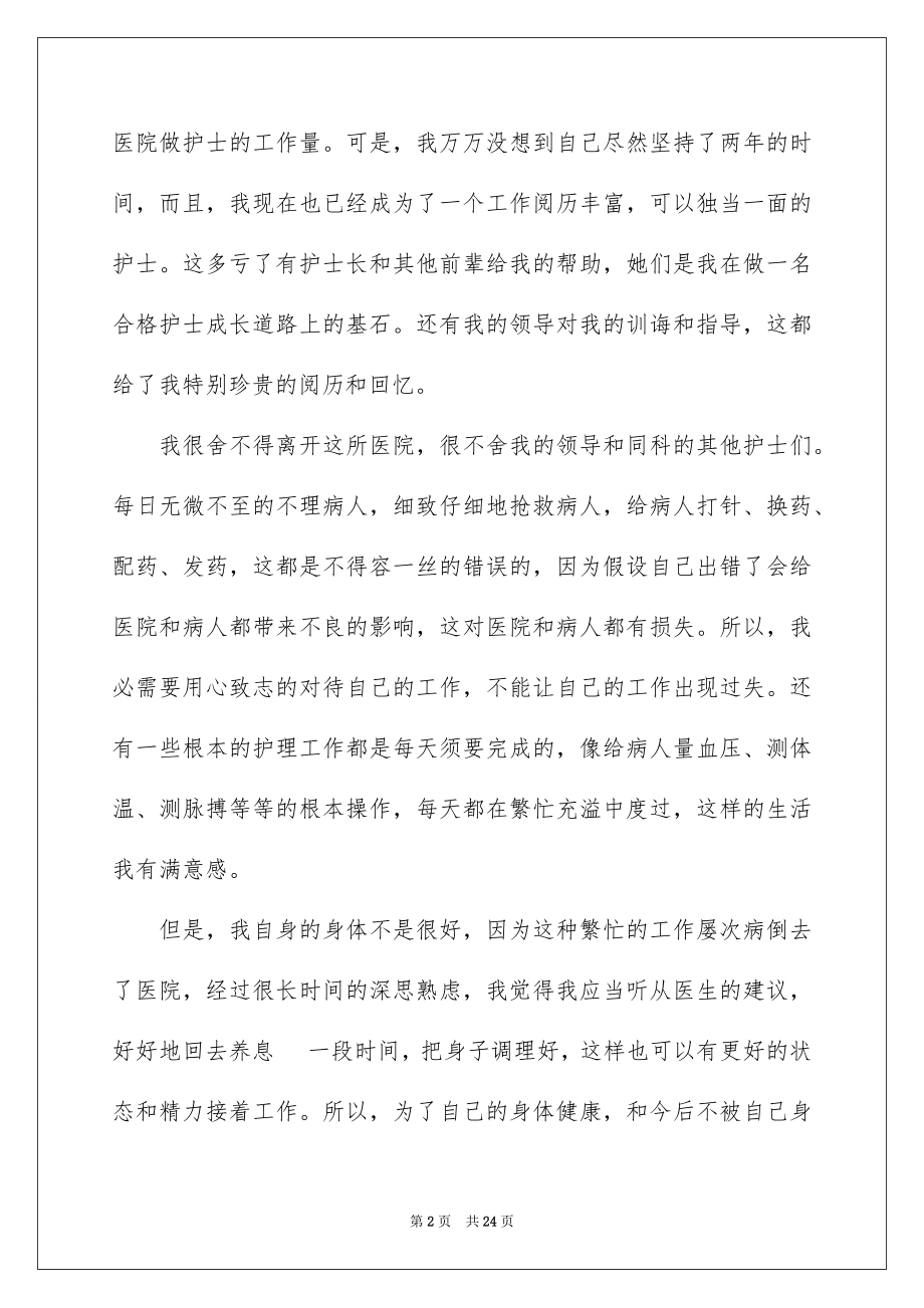 2023护士医院辞职报告1范文.docx_第2页