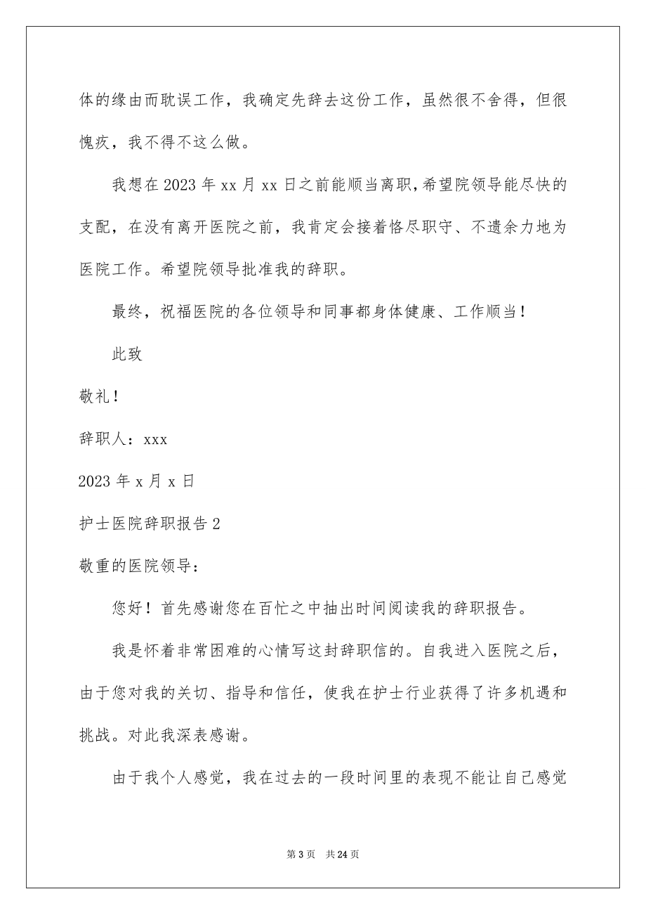 2023护士医院辞职报告1范文.docx_第3页