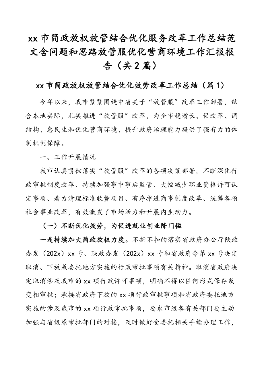 xx市简政放权放管结合优化服务改革工作总结范文含问题和思路放管服优化营商环境工作汇报报告（共2篇）.docx_第1页