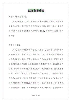 2023年叙事作文27.docx