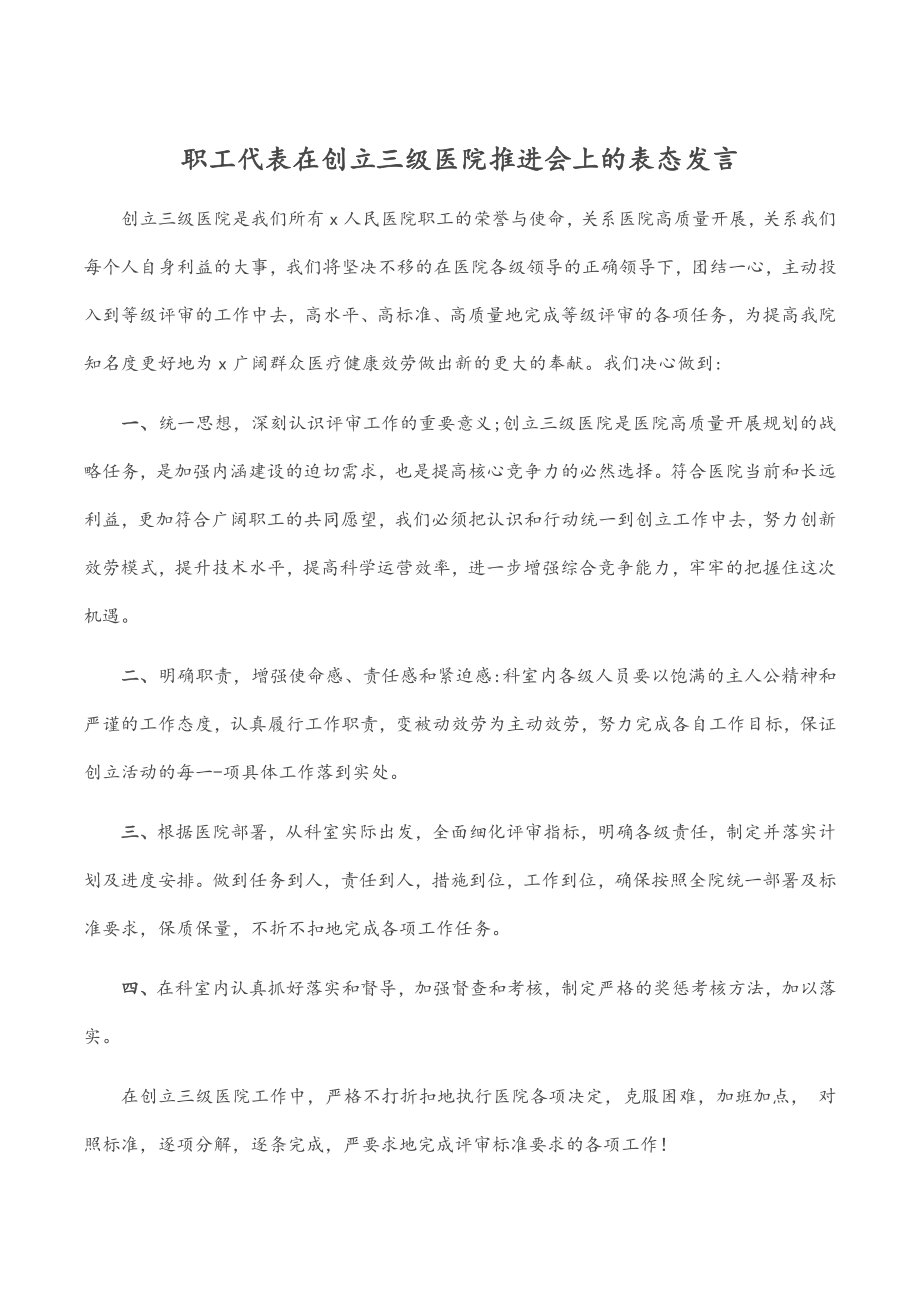 2023年职工代表在创建三级医院推进会上的表态发言.docx_第1页