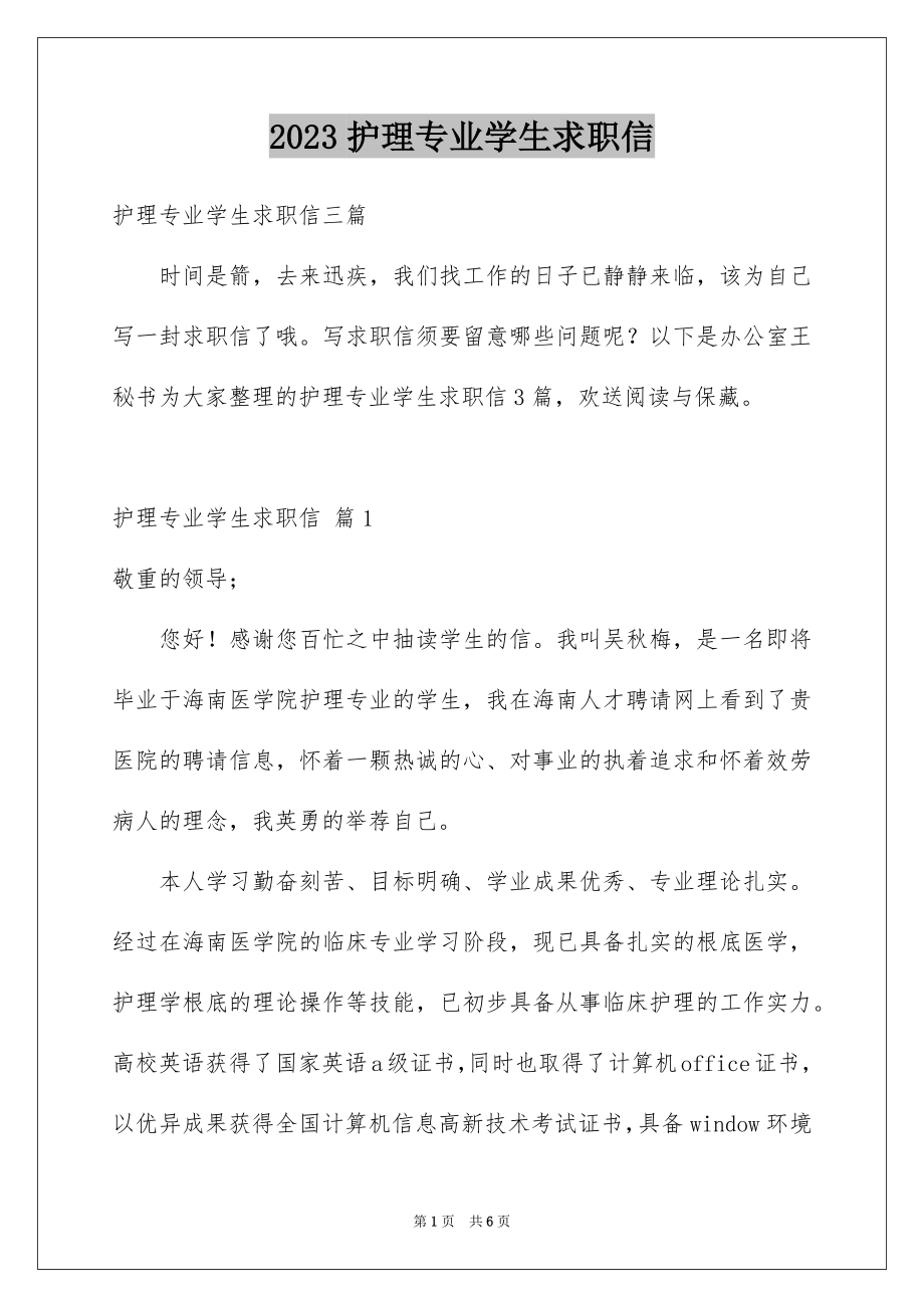 2023护理专业学生求职信31范文.docx_第1页