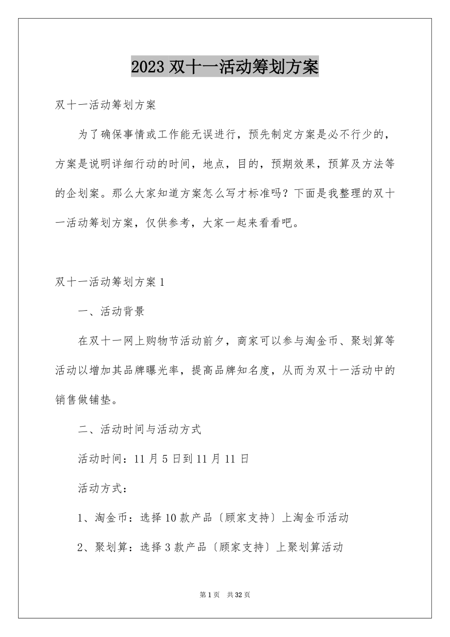 2023年双十一活动策划方案4.docx_第1页