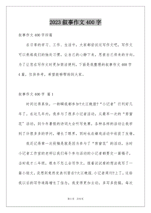 2023年叙事作文400字135.docx