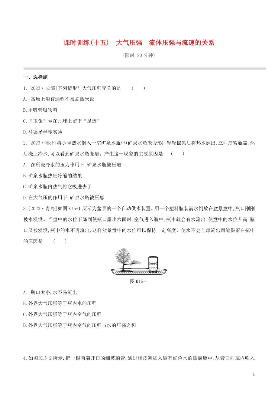 2023学年中考物理复习方案第二部分物质力力与运动压强浮力课时训练15大气压强流体压强与流速的关系试题.docx_第1页