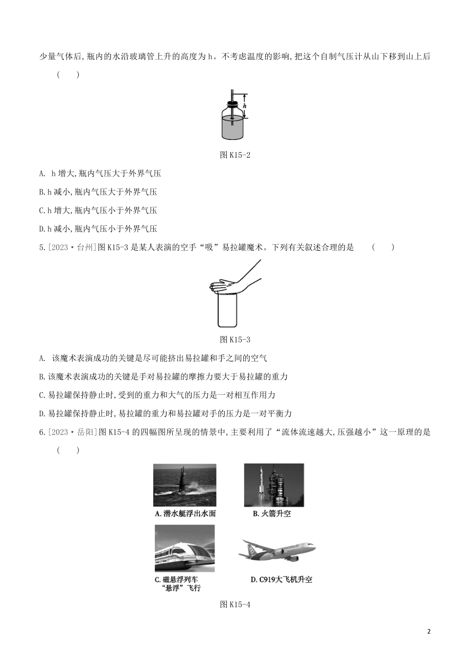 2023学年中考物理复习方案第二部分物质力力与运动压强浮力课时训练15大气压强流体压强与流速的关系试题.docx_第2页