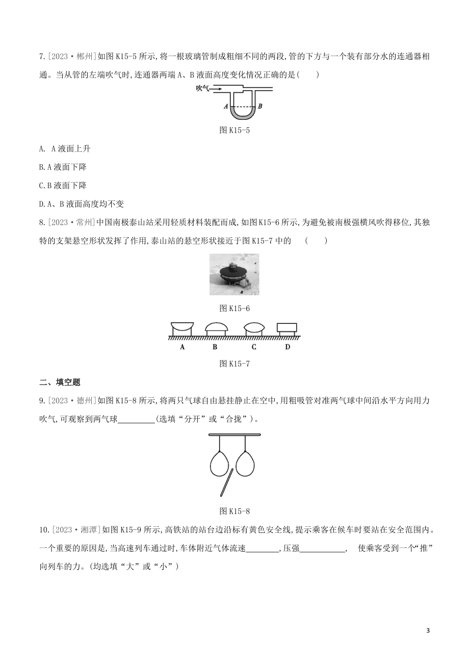 2023学年中考物理复习方案第二部分物质力力与运动压强浮力课时训练15大气压强流体压强与流速的关系试题.docx_第3页