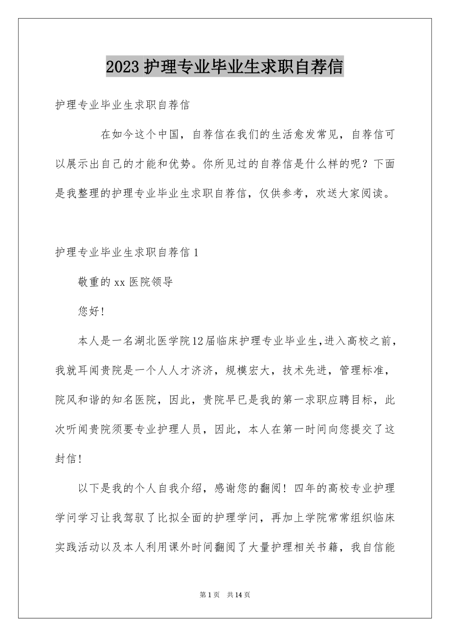 2023护理专业毕业生求职自荐信1范文.docx_第1页