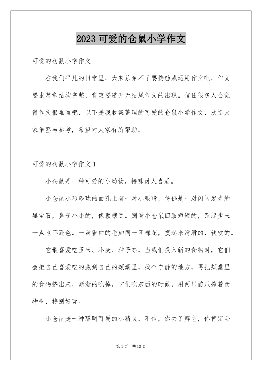 2023年可爱的仓鼠小学作文1.docx_第1页