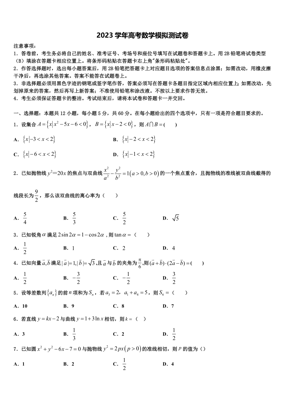 2023届河北省保定市唐县第一中学高三下学期第一次联考数学试卷（含解析）.doc_第1页