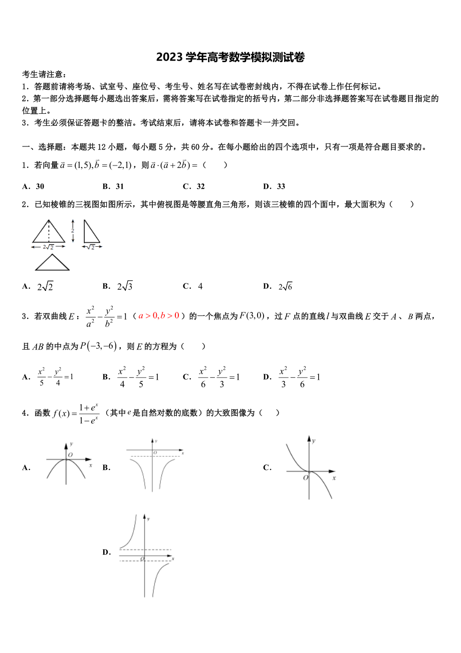 2023届湖北省浠水县实验中学高三（最后冲刺）数学试卷（含解析）.doc_第1页