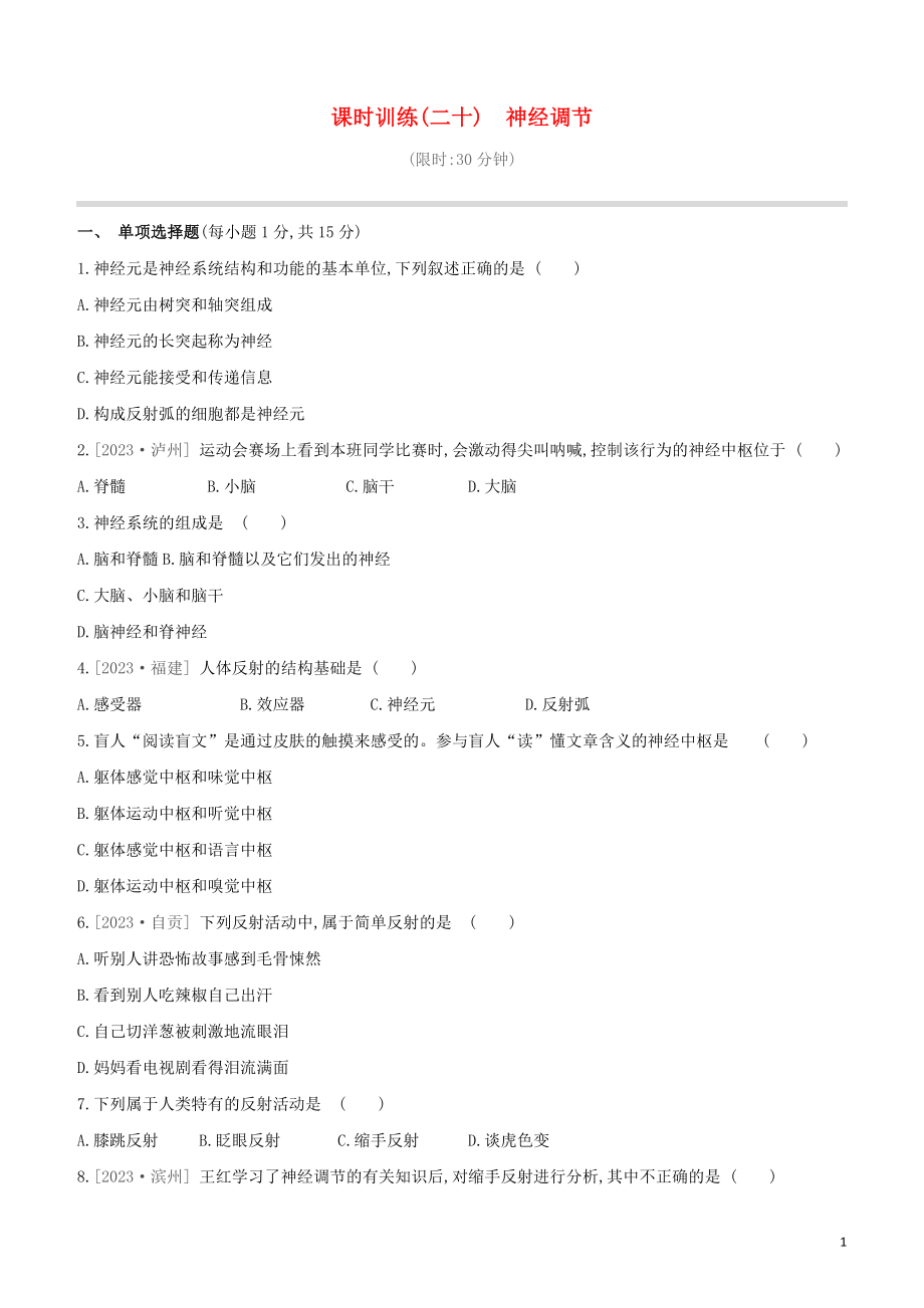 江西专版2023学年中考生物复习方案第三单元生物圈中的人课时训练20神经调节试题.docx_第1页