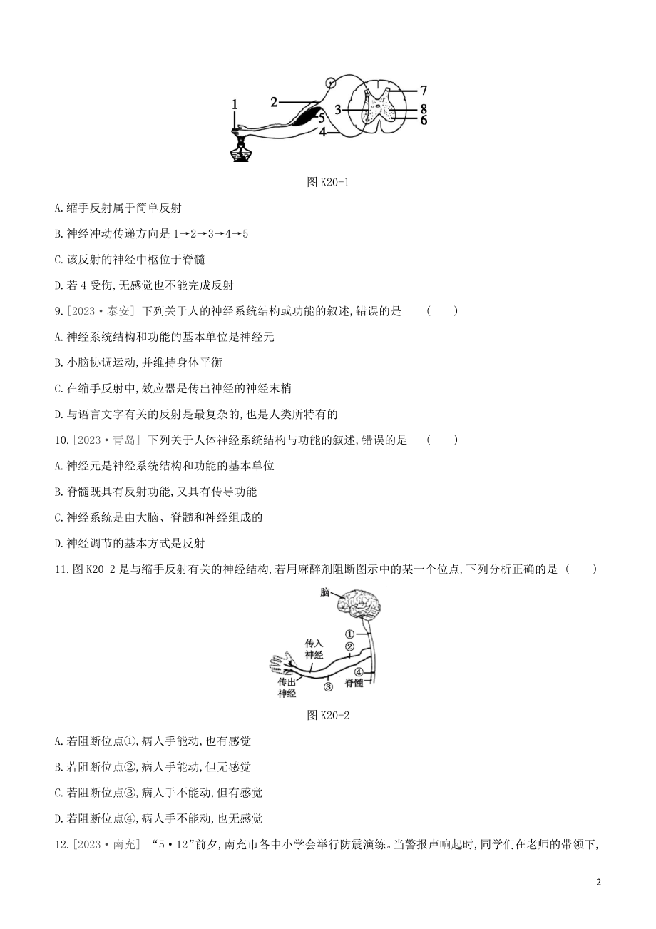 江西专版2023学年中考生物复习方案第三单元生物圈中的人课时训练20神经调节试题.docx_第2页