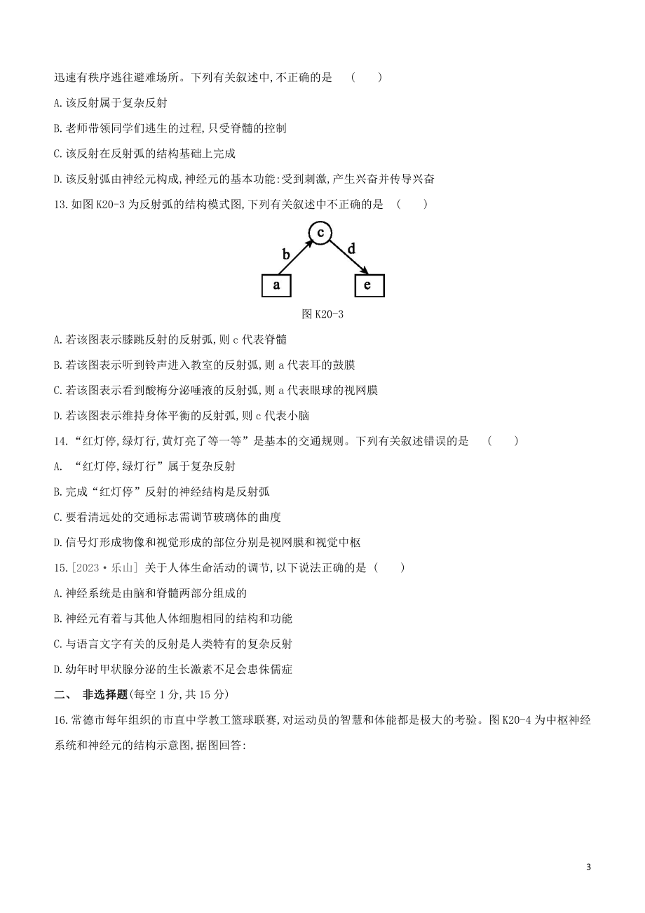 江西专版2023学年中考生物复习方案第三单元生物圈中的人课时训练20神经调节试题.docx_第3页