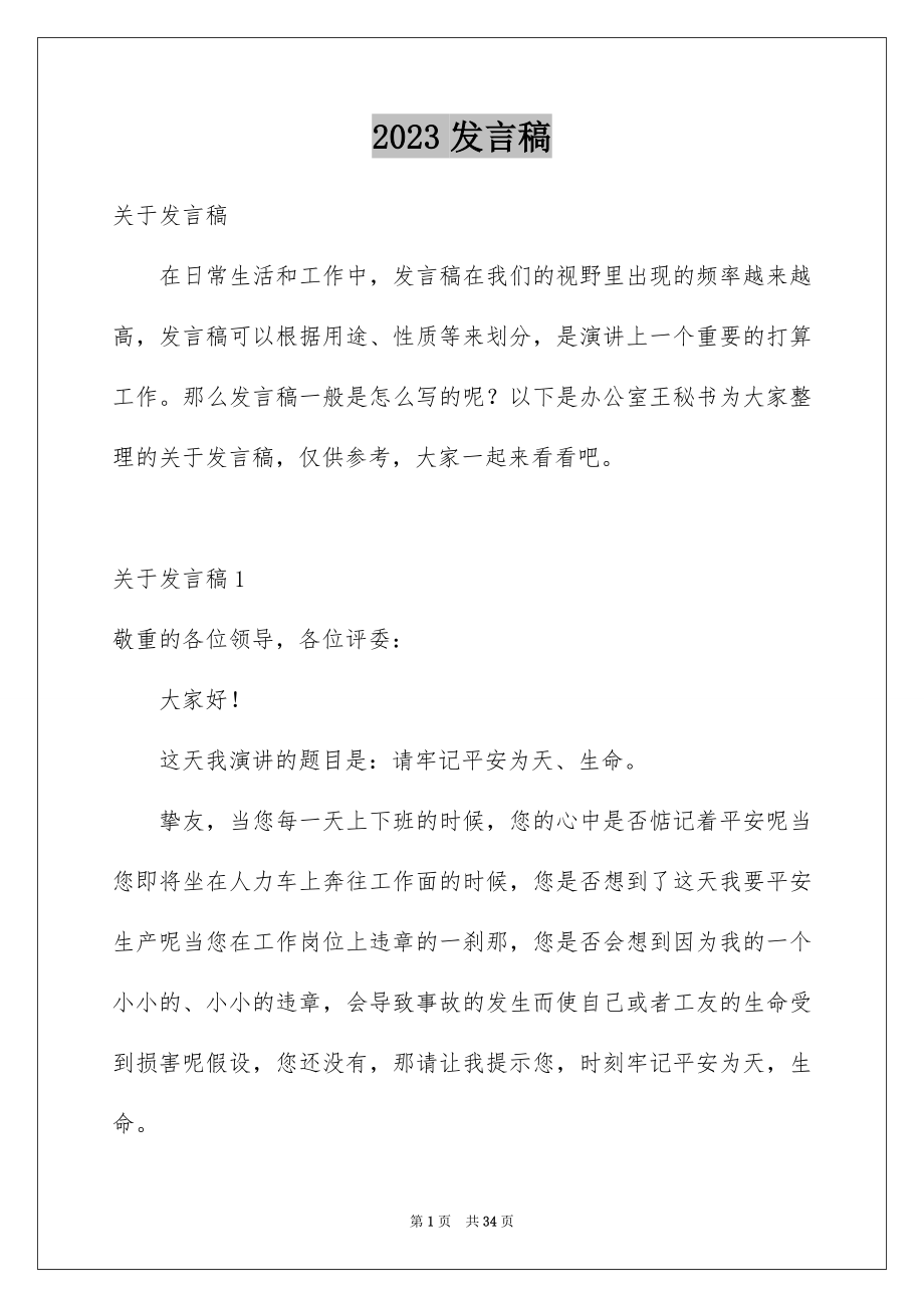 2023年发言稿2.docx_第1页