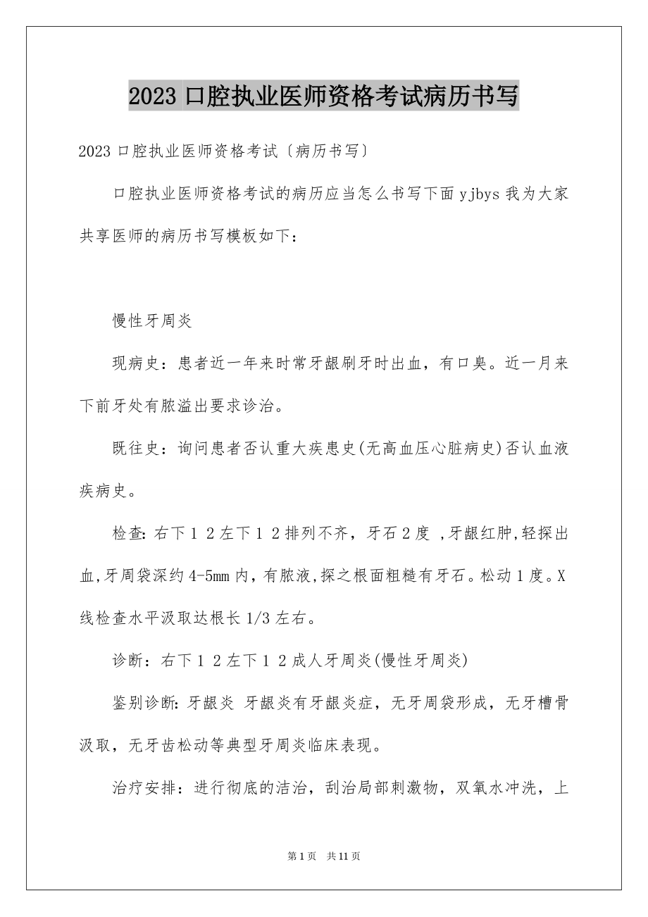 2023年口腔执业医师资格考试病历书写.docx_第1页