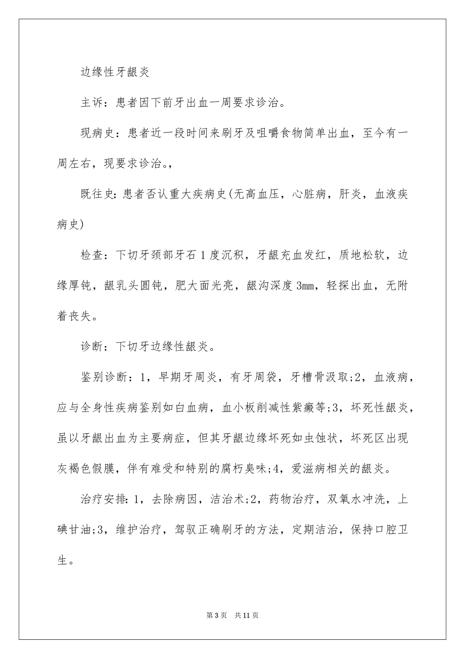 2023年口腔执业医师资格考试病历书写.docx_第3页