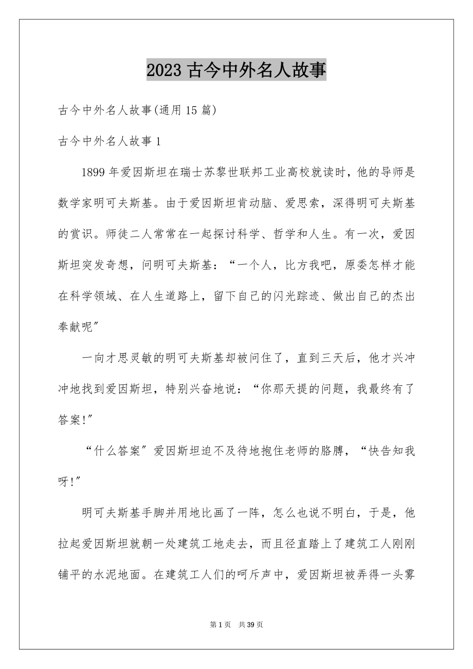 2023年古今中外名人故事5.docx_第1页