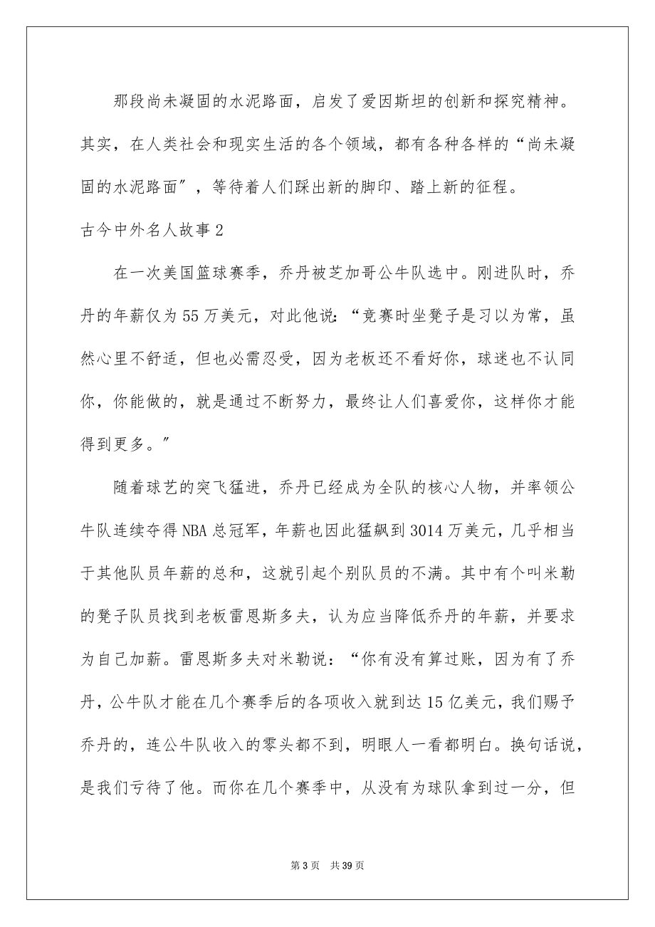 2023年古今中外名人故事5.docx_第3页