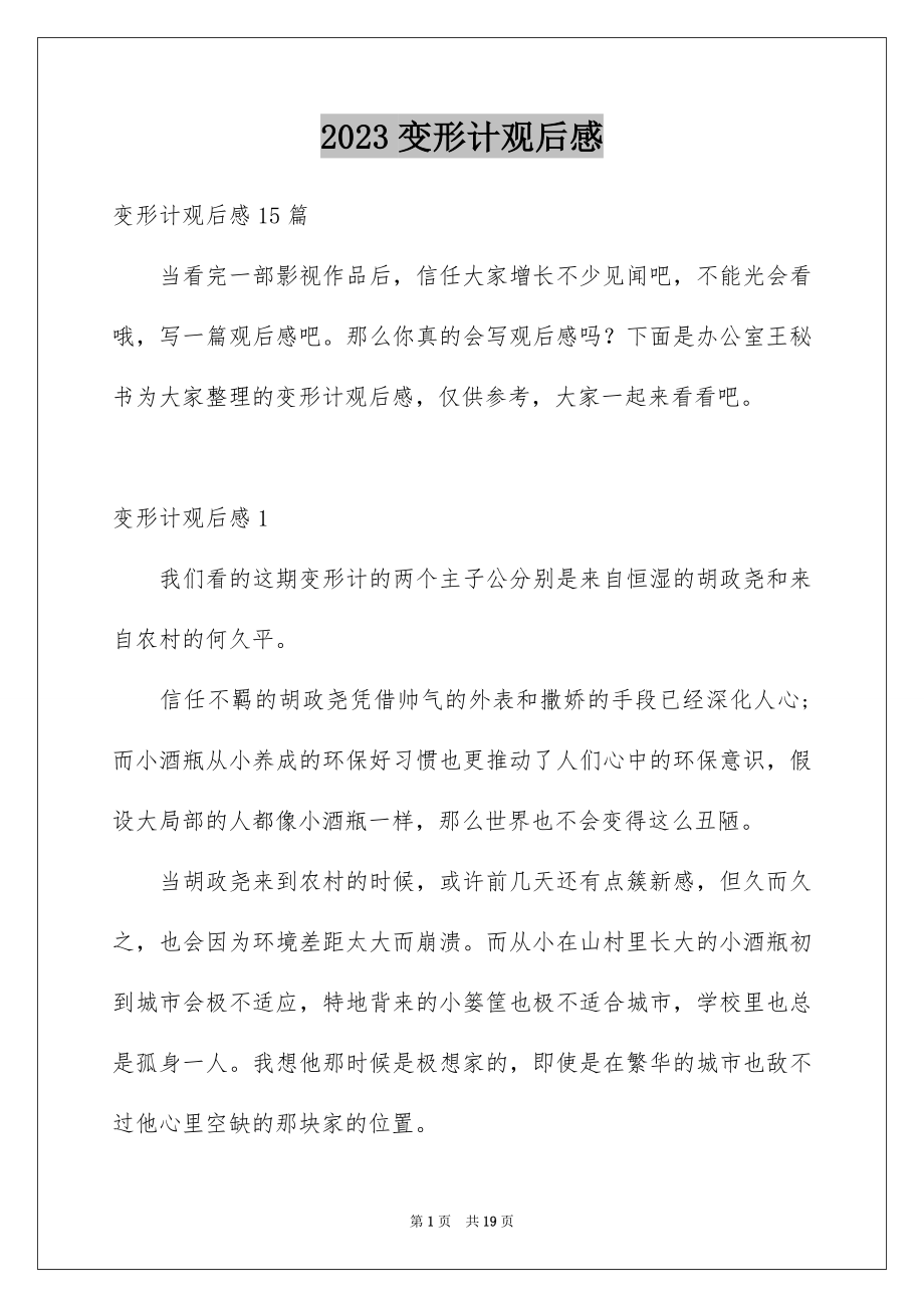 2023年变形计观后感1.docx_第1页