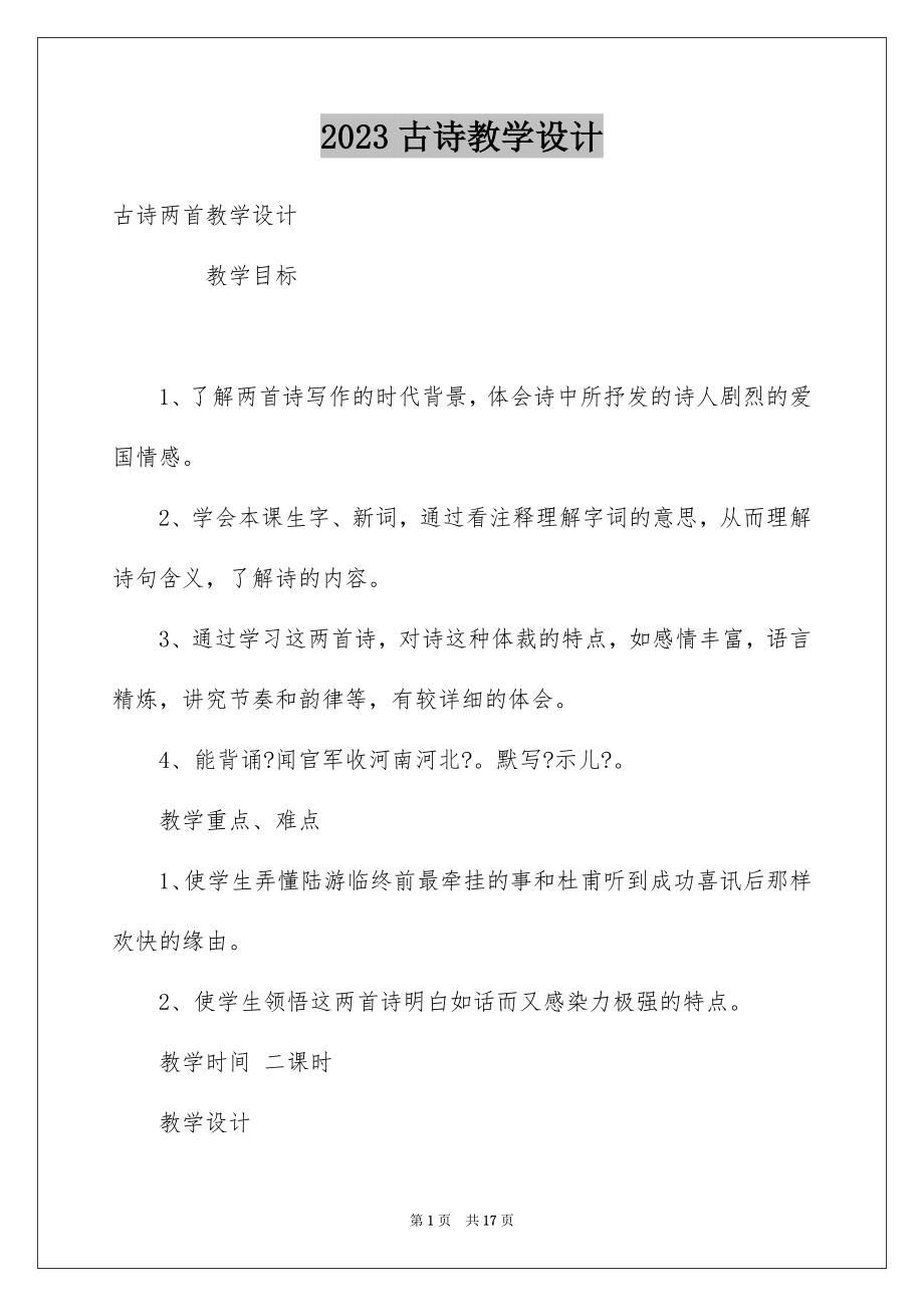 2023年古诗教学设计1.docx_第1页