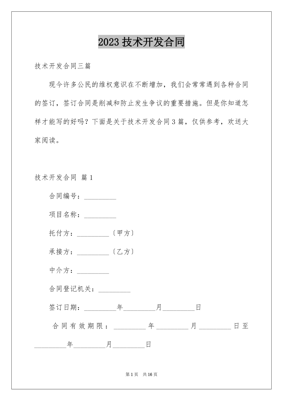 2023技术开发合同56范文.docx_第1页