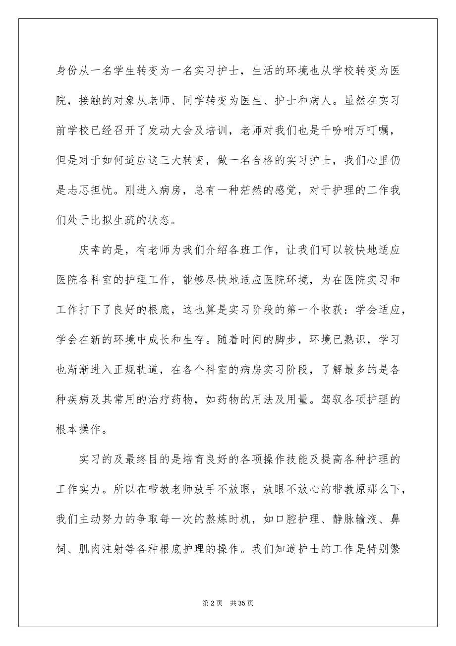 2023护士毕业顶岗实习总结范文.docx_第2页