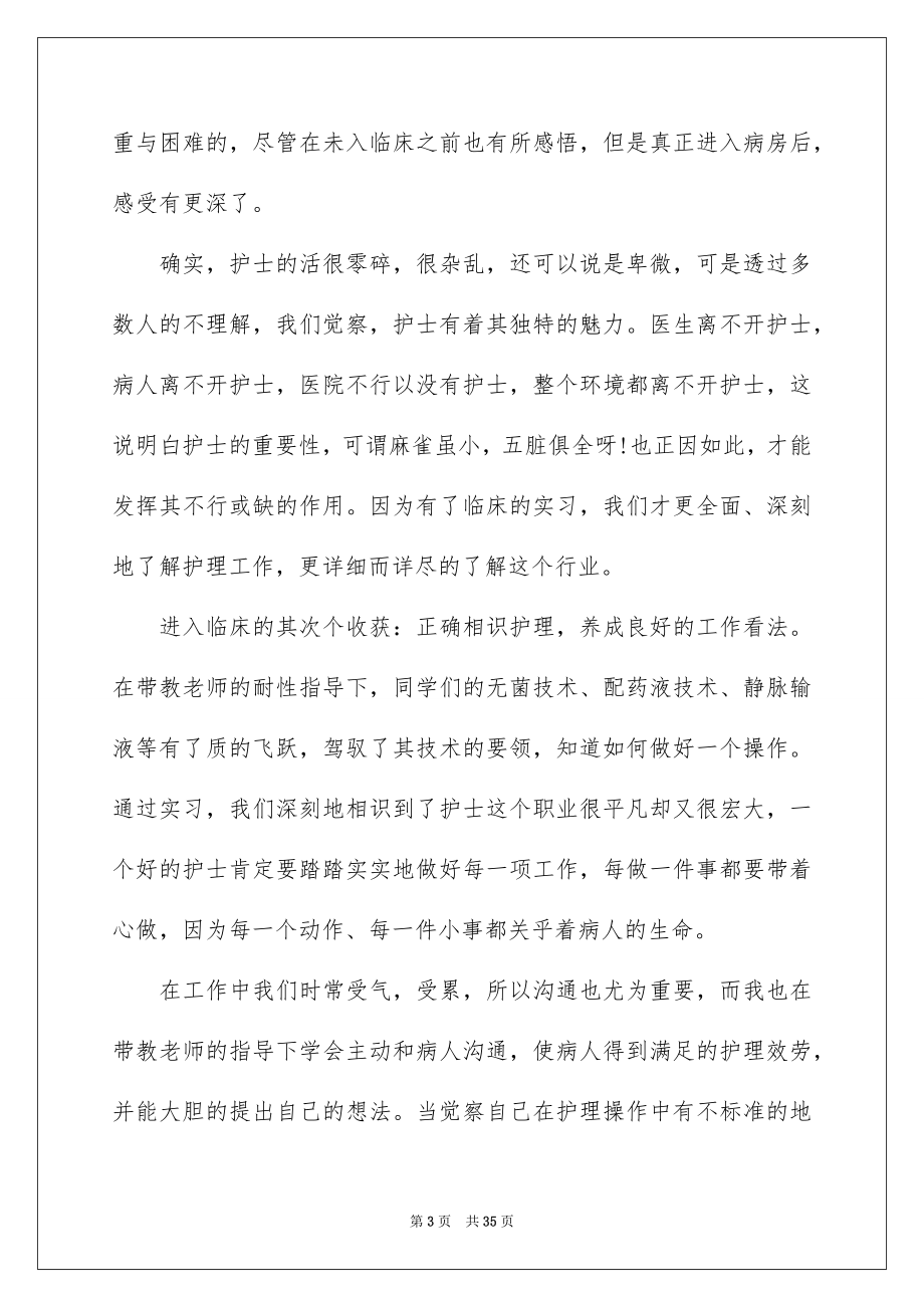 2023护士毕业顶岗实习总结范文.docx_第3页