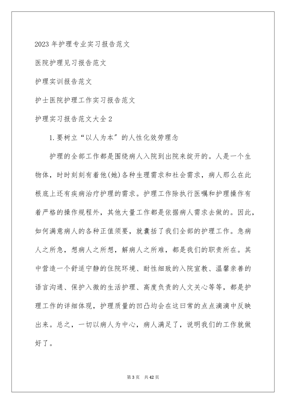 2023护理实习报告1范文.docx_第3页