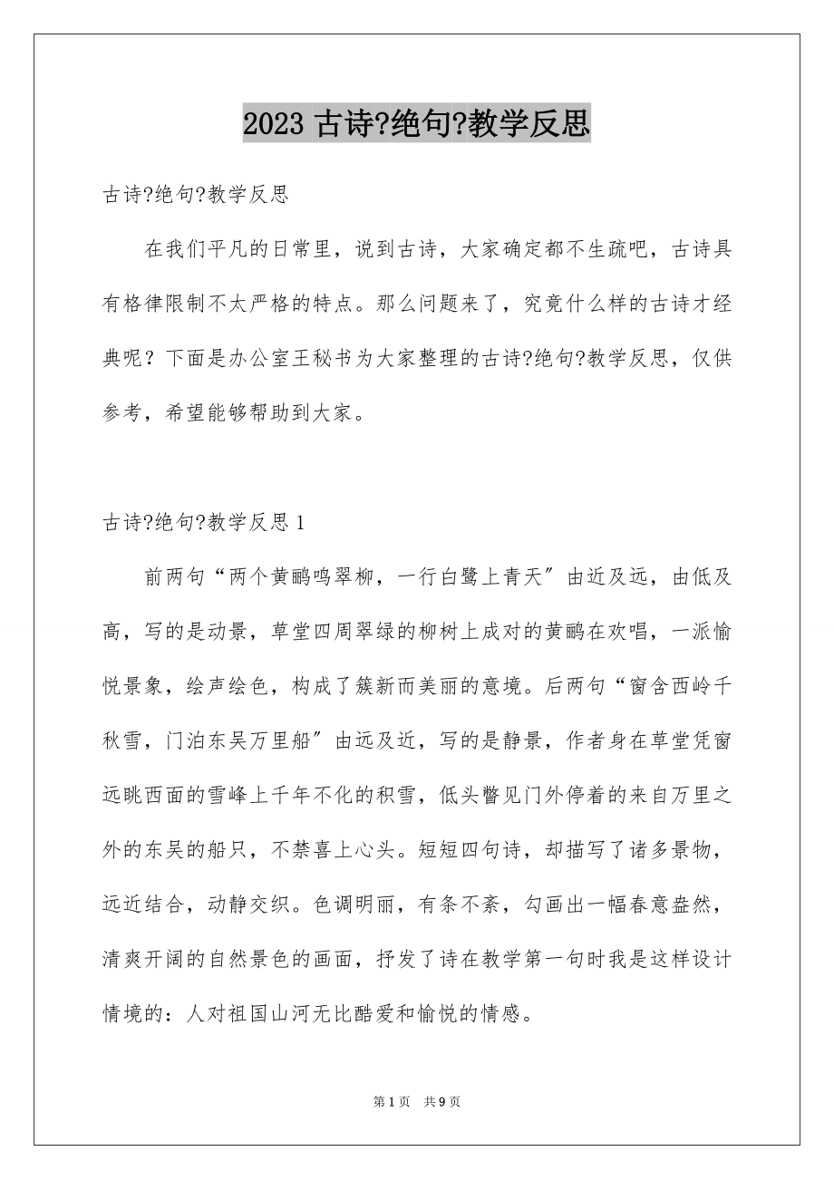 2023年古诗《绝句》教学反思.docx_第1页