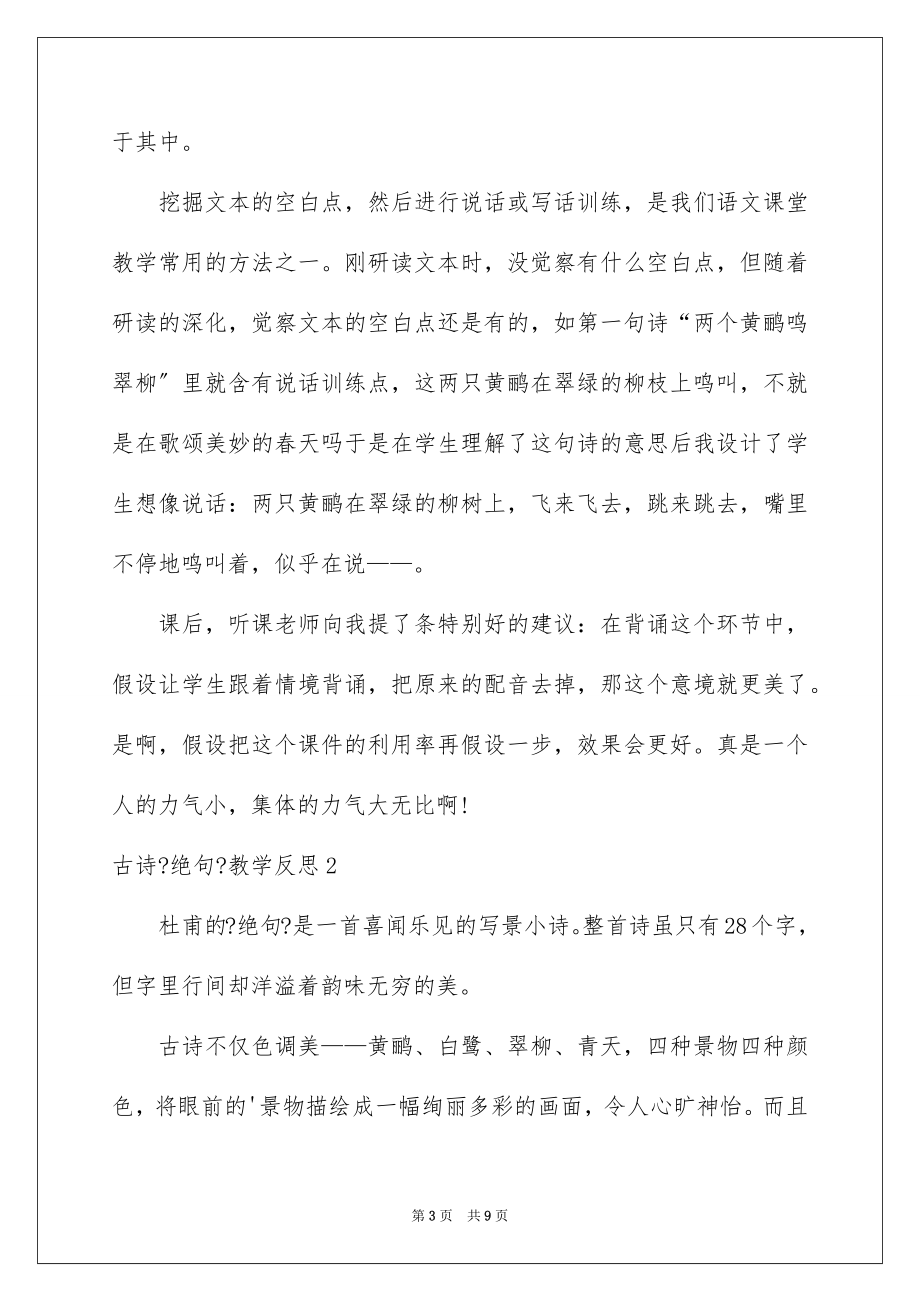 2023年古诗《绝句》教学反思.docx_第3页