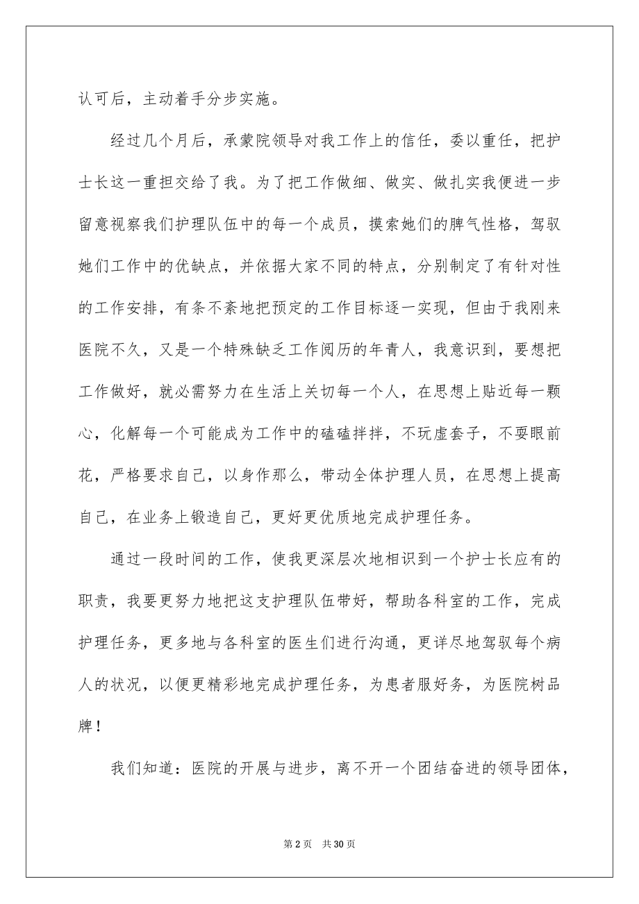 2023护士长的个人述职报告46范文.docx_第2页