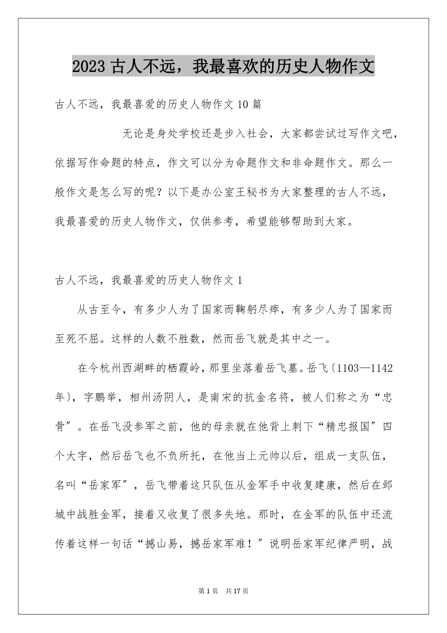 2023年古人不远我最喜欢的历史人物作文1.docx_第1页